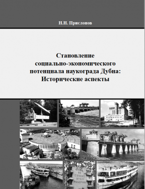 Становление социально-экономического потенциала наукограда Дубна: Исторические аспекты. Монография