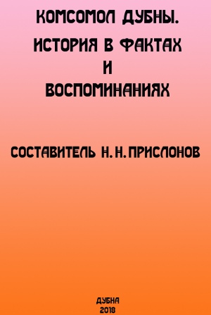 «Комсомол Дубны. История в фактах и воспоминаниях».