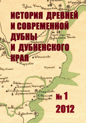 История древней и современной Дубны и Дубненского края