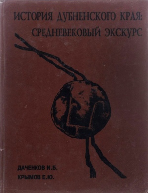 История Дубненского края: средневековый экскурс