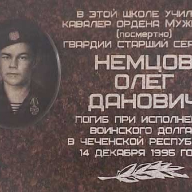 Мемориальная доска О. Д. Немцову