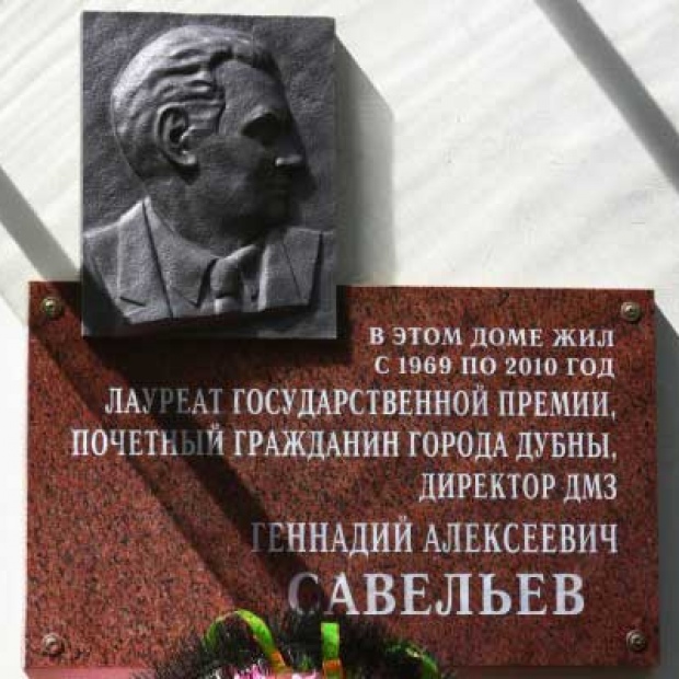 Мемориальная доска Г. А. Савельеву